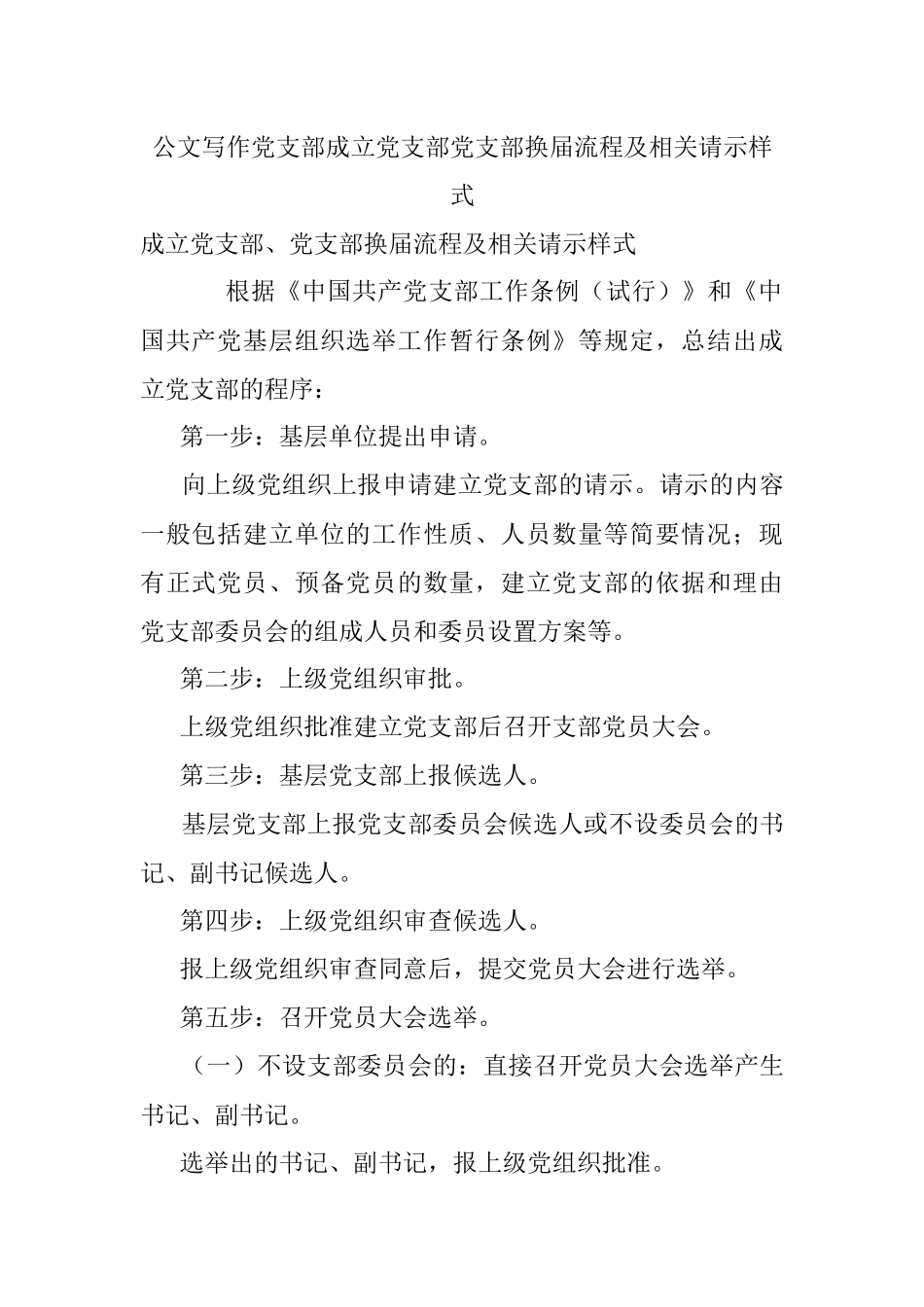 公文写作党支部成立党支部党支部换届流程及相关请示样式.docx_第1页