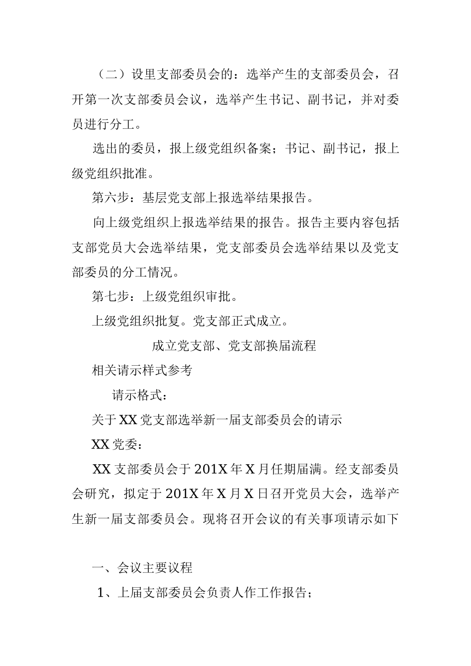公文写作党支部成立党支部党支部换届流程及相关请示样式.docx_第2页