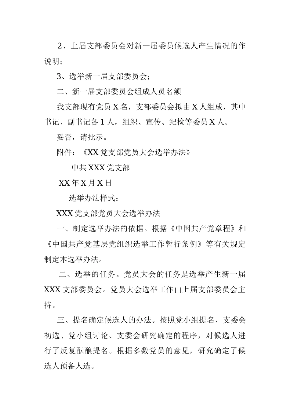 公文写作党支部成立党支部党支部换届流程及相关请示样式.docx_第3页