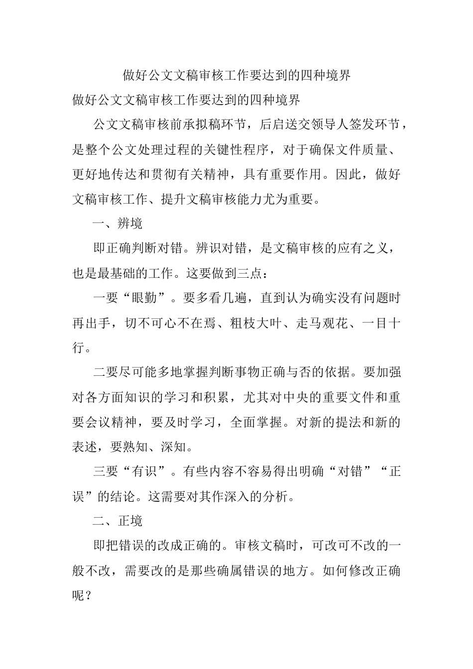 做好公文文稿审核工作要达到的四种境界.docx_第1页