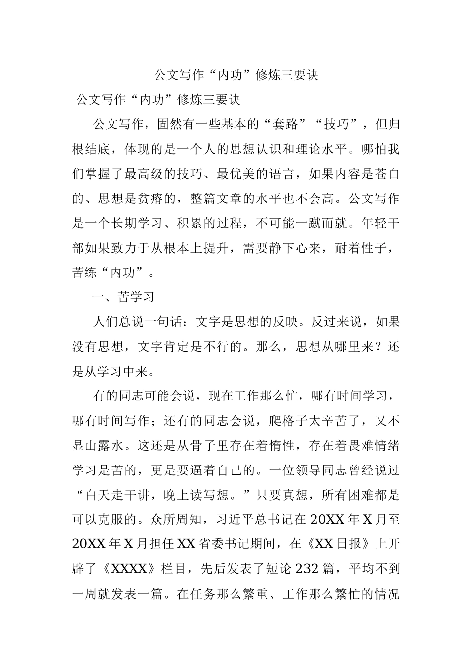 公文写作“内功”修炼三要诀.docx_第1页