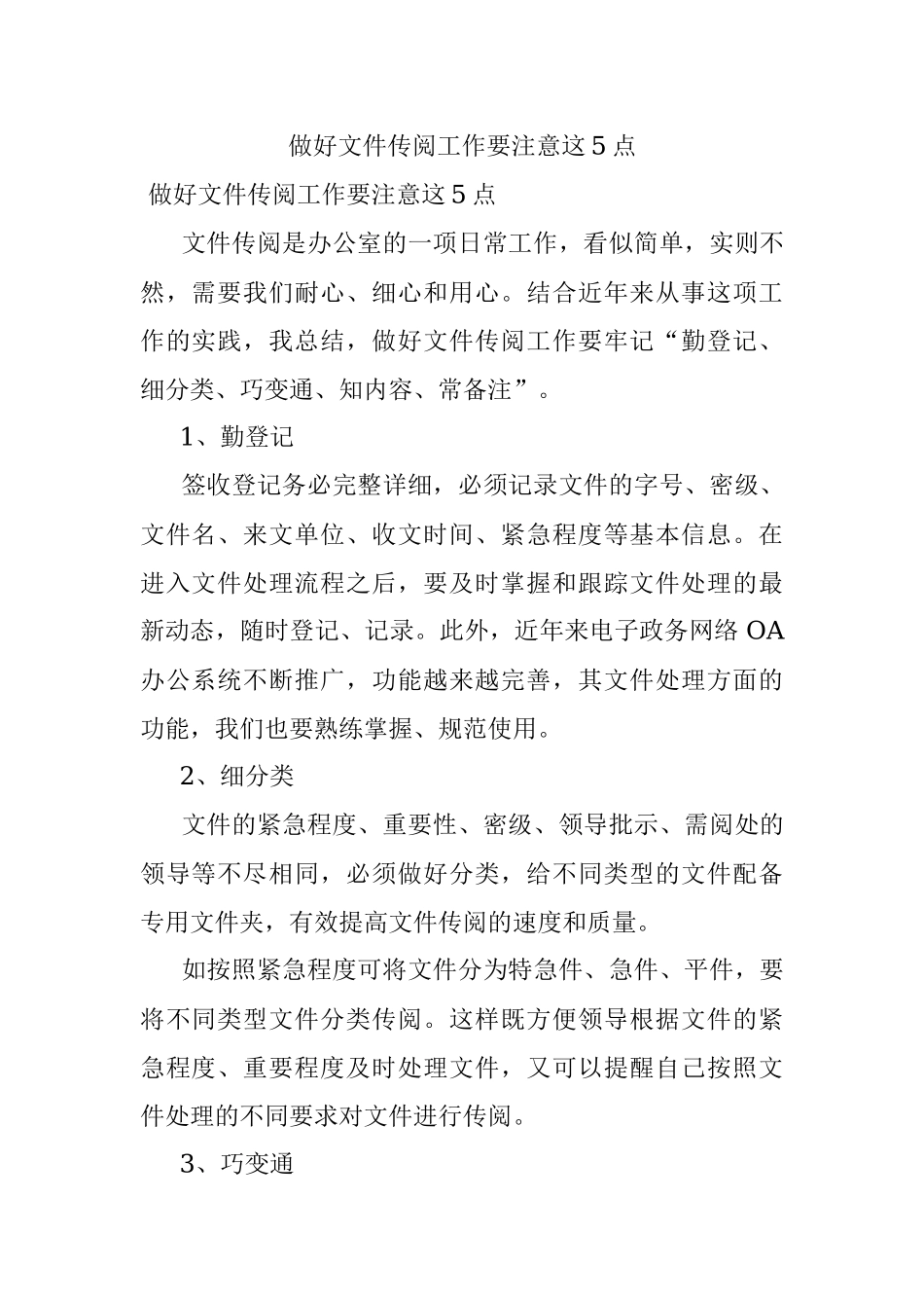 做好文件传阅工作要注意这5点.docx_第1页