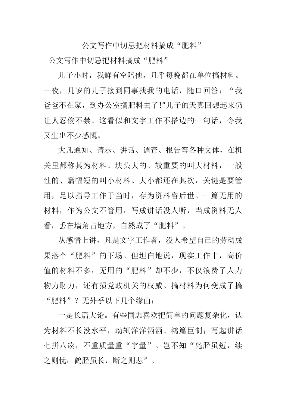 公文写作中切忌把材料搞成“肥料”.docx_第1页