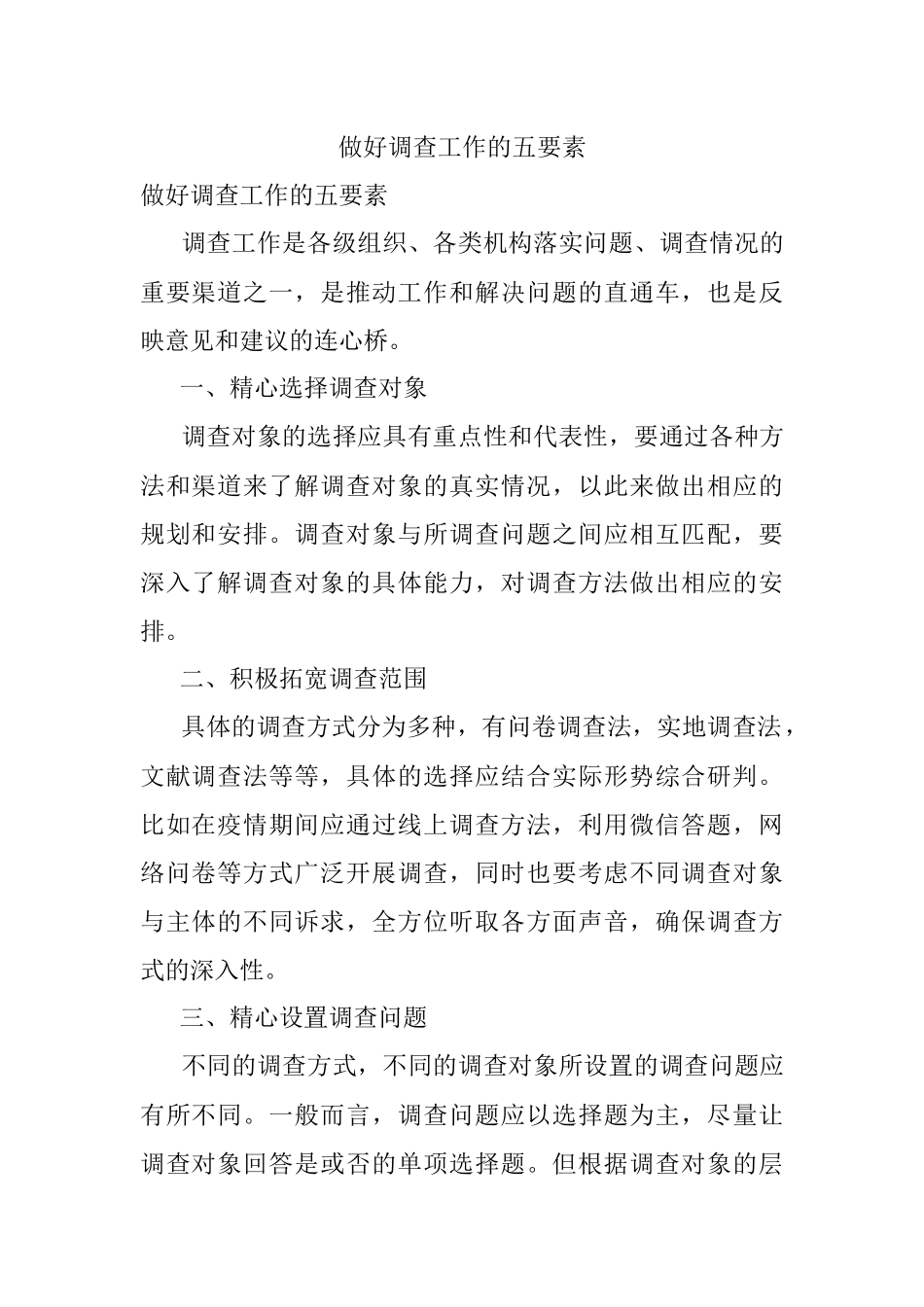 做好调查工作的五要素.docx_第1页