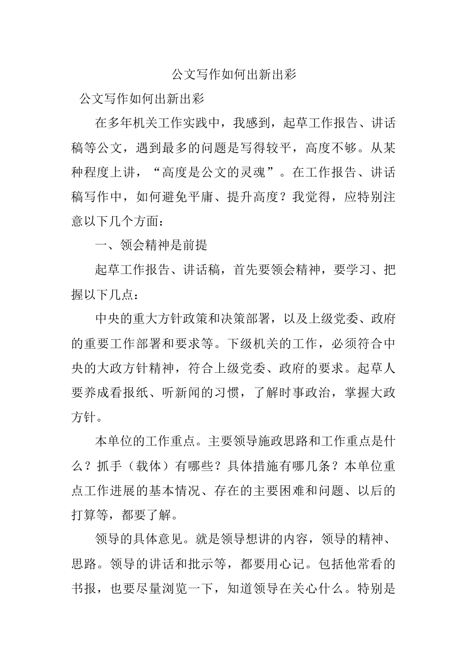 公文写作如何出新出彩.docx_第1页