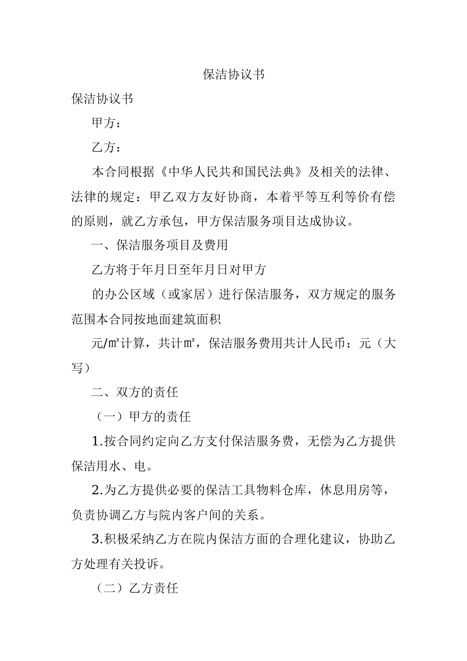 保洁协议书.docx_第1页