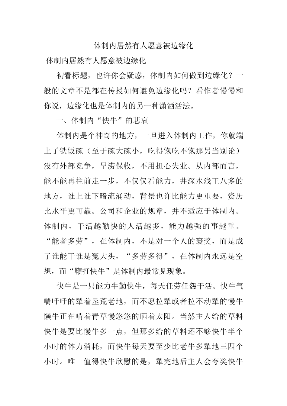 体制内居然有人愿意被边缘化.docx_第1页