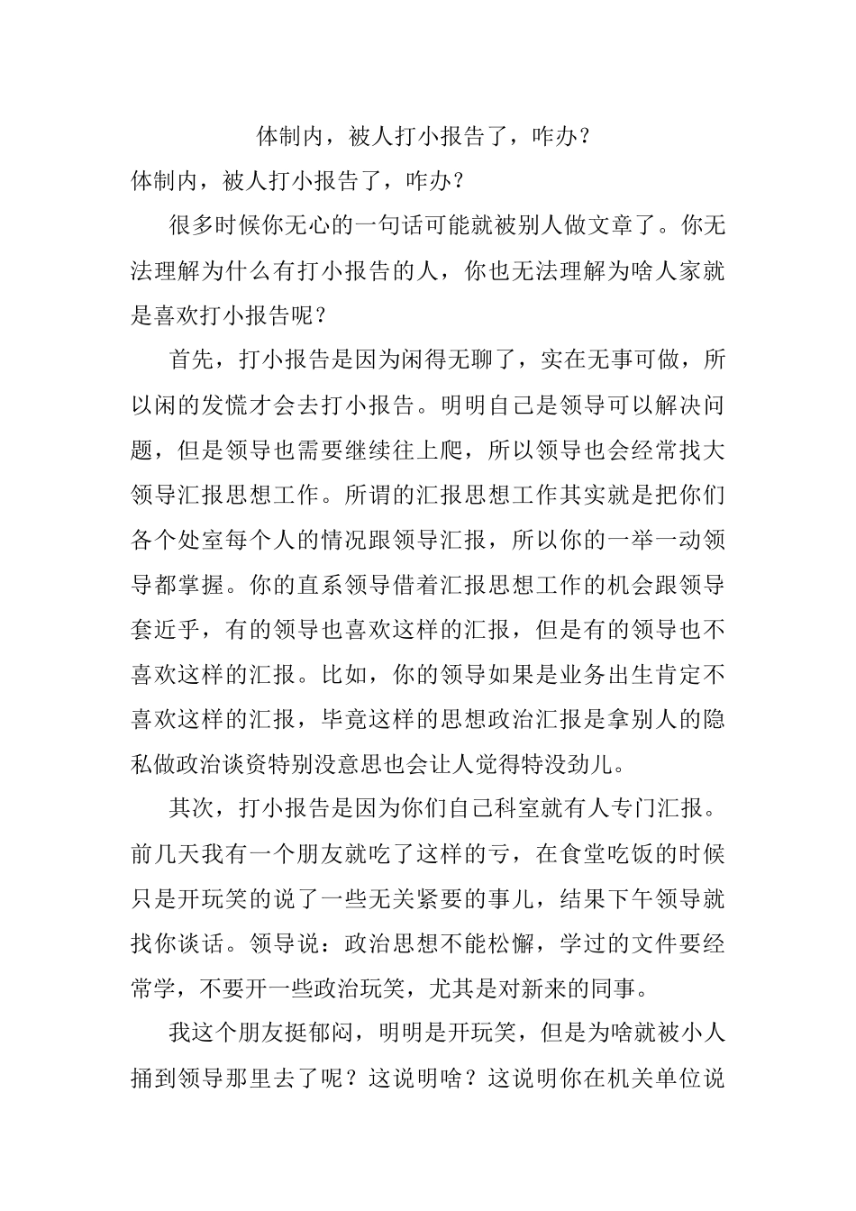 体制内被人打小报告了咋办？.docx_第1页