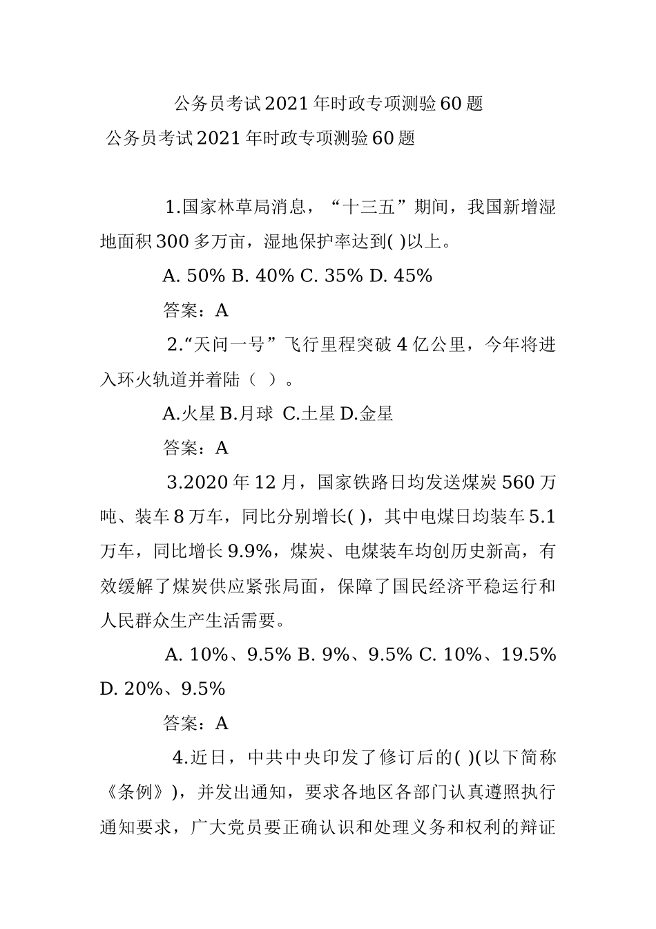 公务员考试2021年时政专项测验60题.docx_第1页