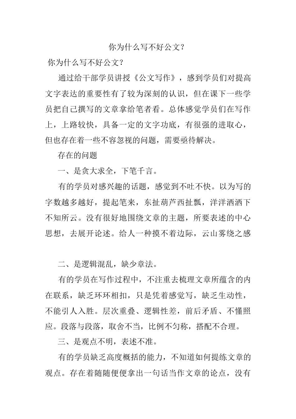 你为什么写不好公文？.docx_第1页