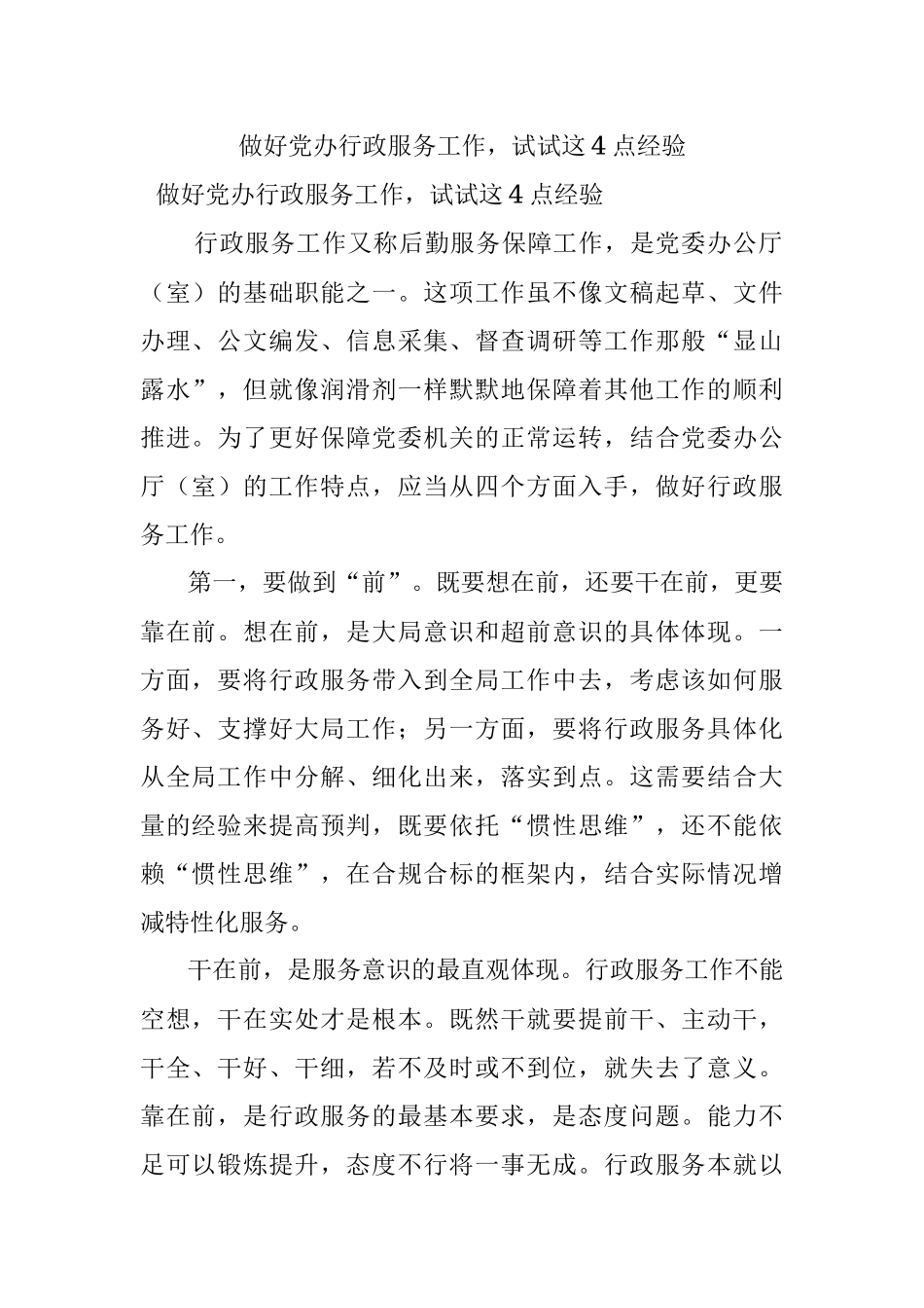 做好党办行政服务工作试试这4点经验.docx_第1页