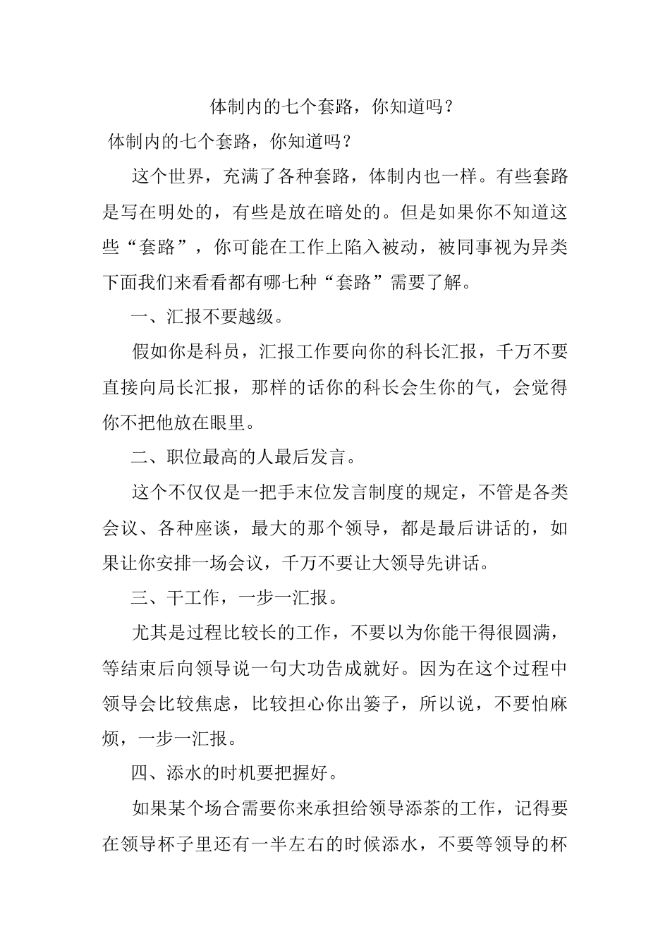 体制内的七个套路你知道吗？.docx_第1页