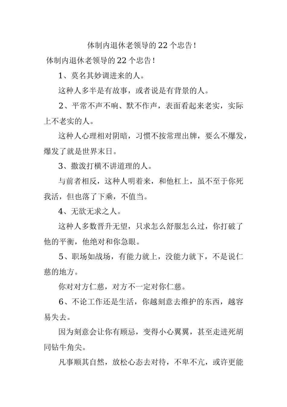 体制内退休老领导的22个忠告！.docx_第1页