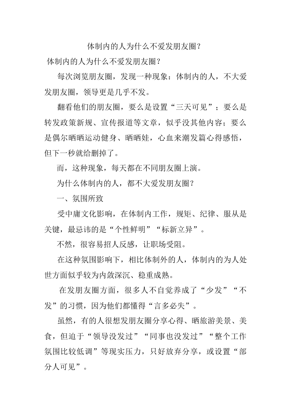 体制内的人为什么不爱发朋友圈？.docx_第1页
