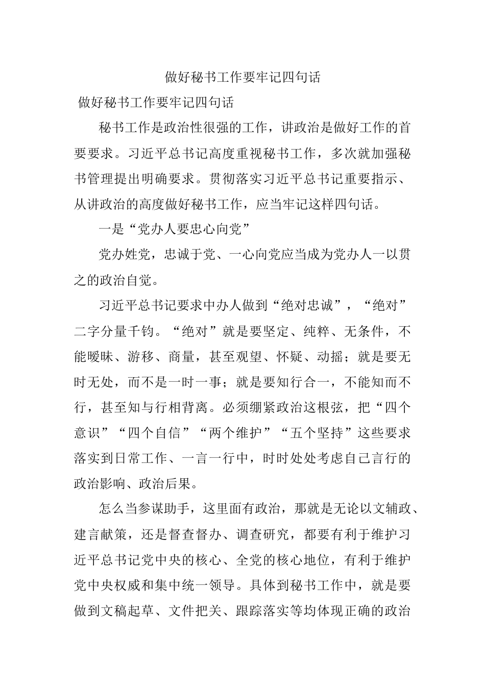 做好秘书工作要牢记四句话.docx_第1页