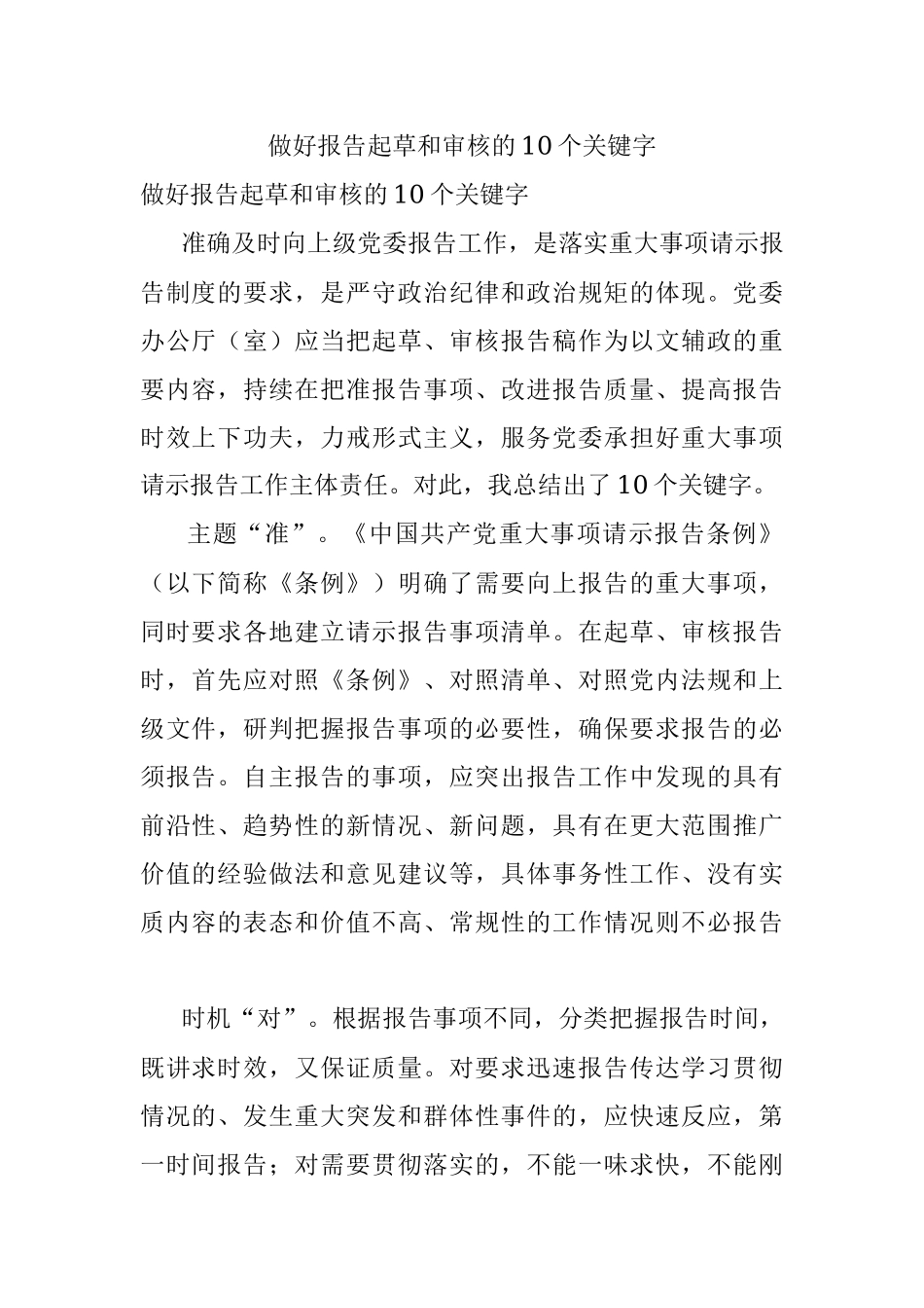 做好报告起草和审核的10个关键字.docx_第1页