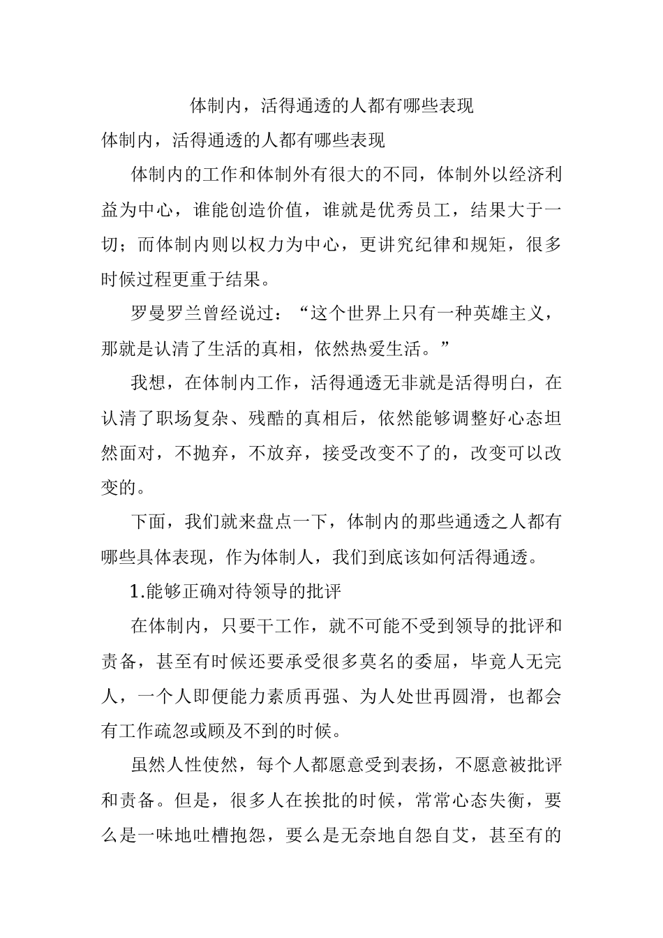 体制内活得通透的人都有哪些表现.docx_第1页