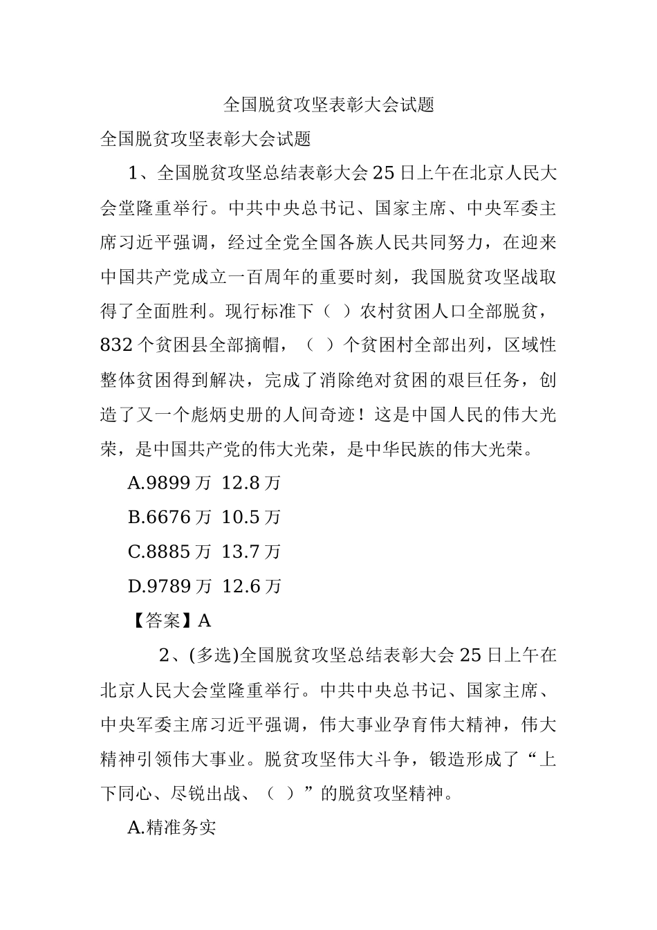 全国脱贫攻坚表彰大会试题.docx_第1页