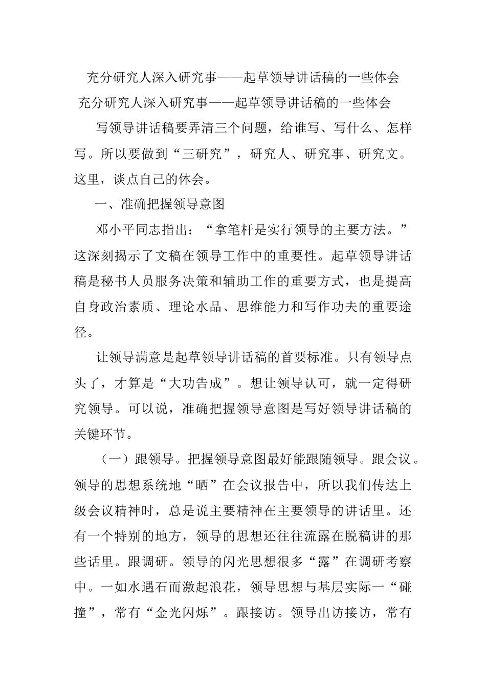 充分研究人深入研究事——起草领导讲话稿的一些体会_1.docx_第1页