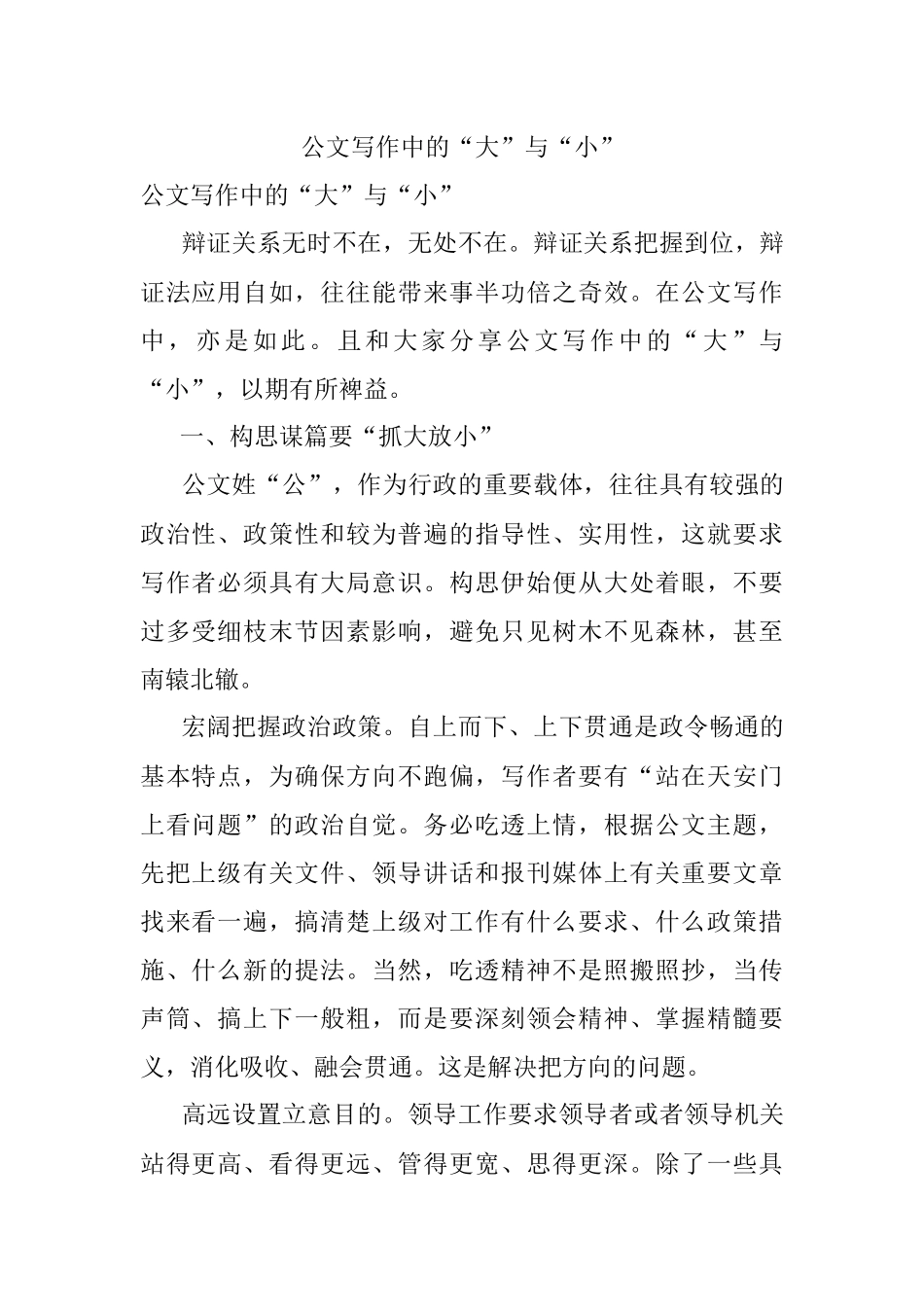 公文写作中的“大”与“小”.docx_第1页