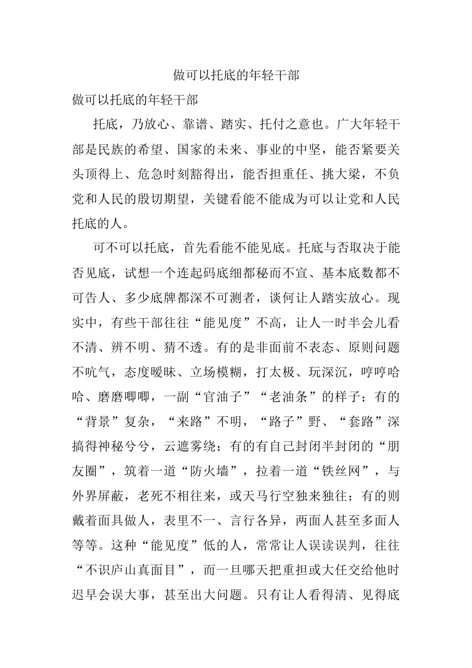 做可以托底的年轻干部.docx_第1页