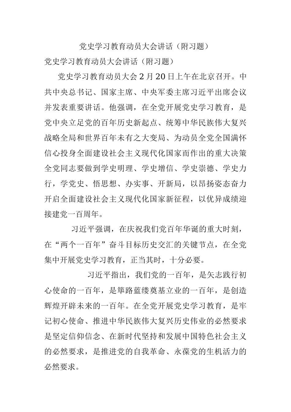 党史学习教育动员大会讲话（附习题）.docx_第1页