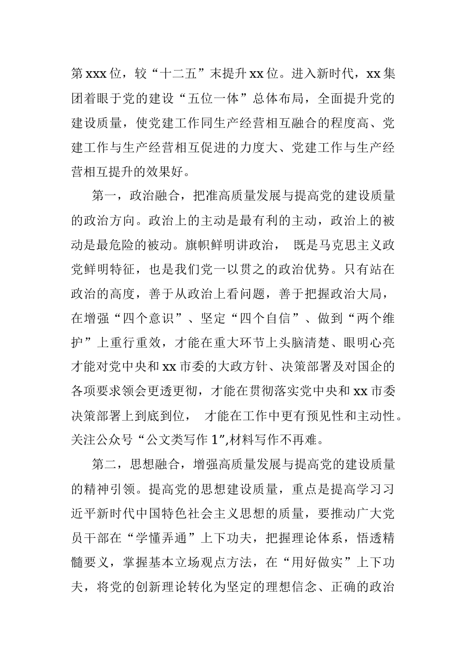 党委副书记、执行董事关于高质量党建引领推动集团高质量发展的思考与实践.docx_第3页