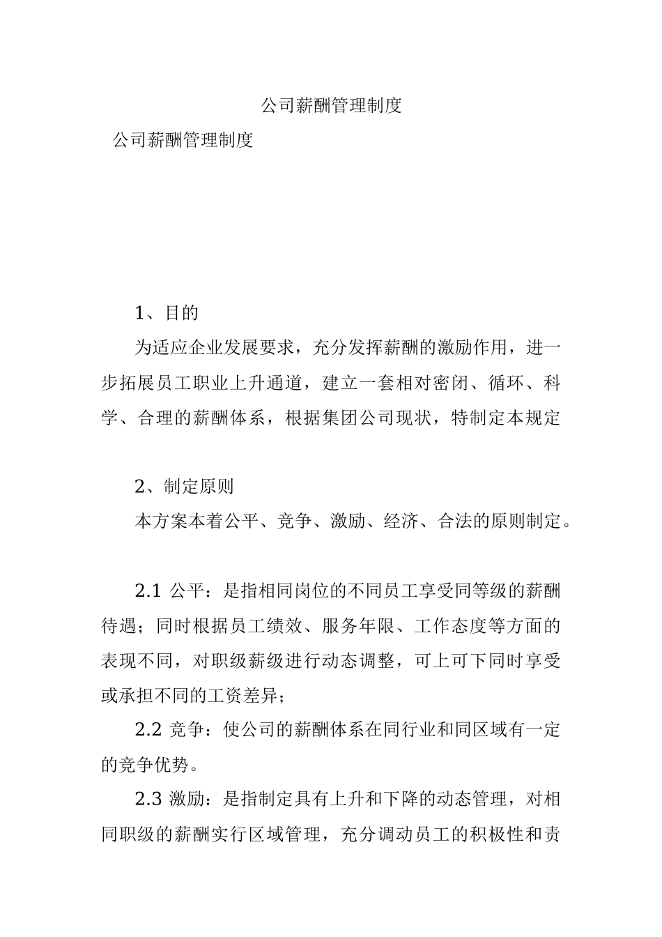 公司薪酬管理制度_1.docx_第1页