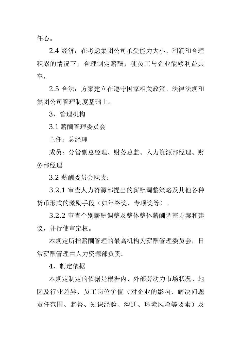 公司薪酬管理制度_1.docx_第2页
