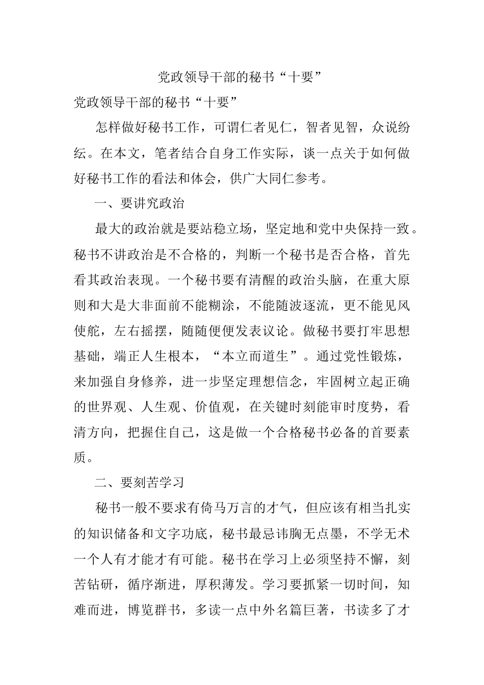 党政领导干部的秘书“十要”.docx_第1页