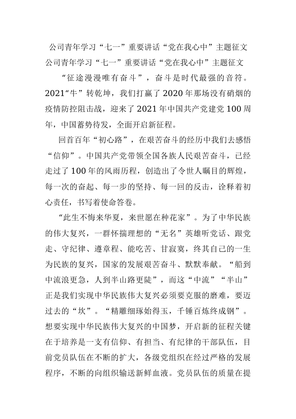 公司青年学习“七一”重要讲话“党在我心中”主题征文.docx_第1页