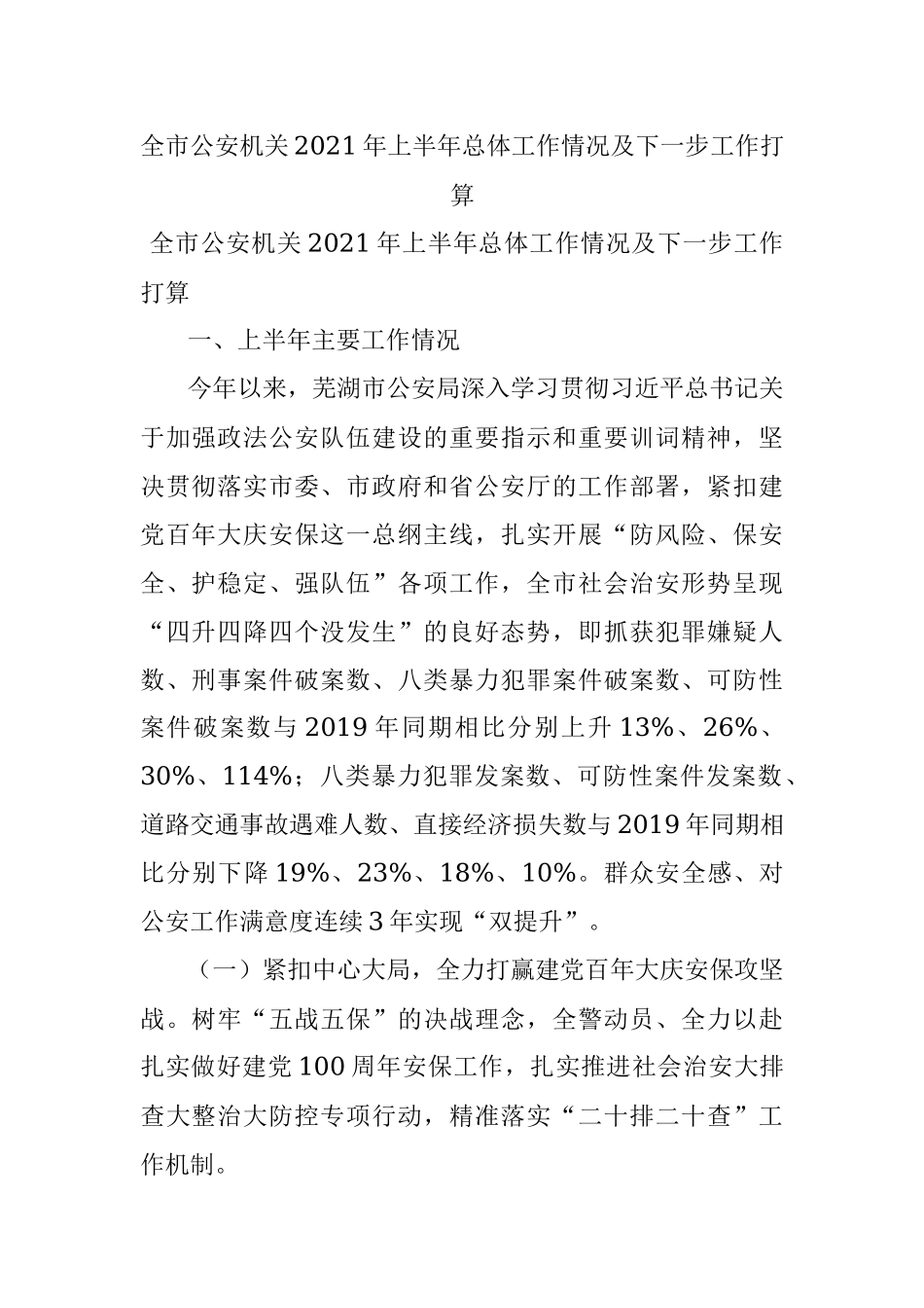 全市公安机关2021年上半年总体工作情况及下一步工作打算.docx_第1页