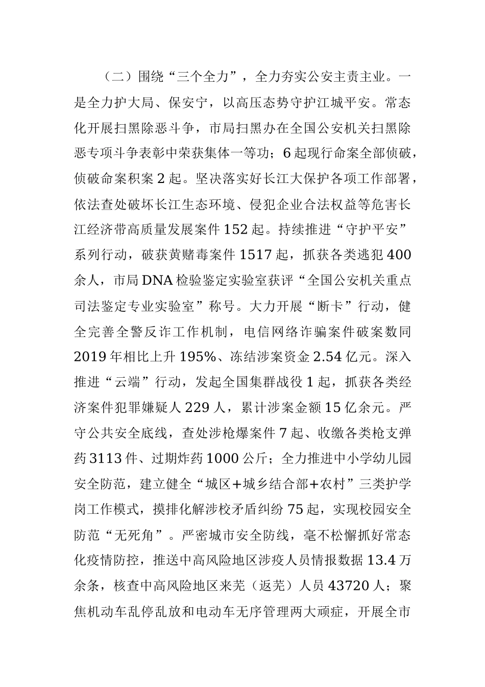 全市公安机关2021年上半年总体工作情况及下一步工作打算.docx_第2页