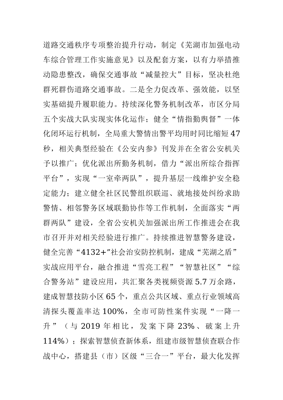 全市公安机关2021年上半年总体工作情况及下一步工作打算.docx_第3页