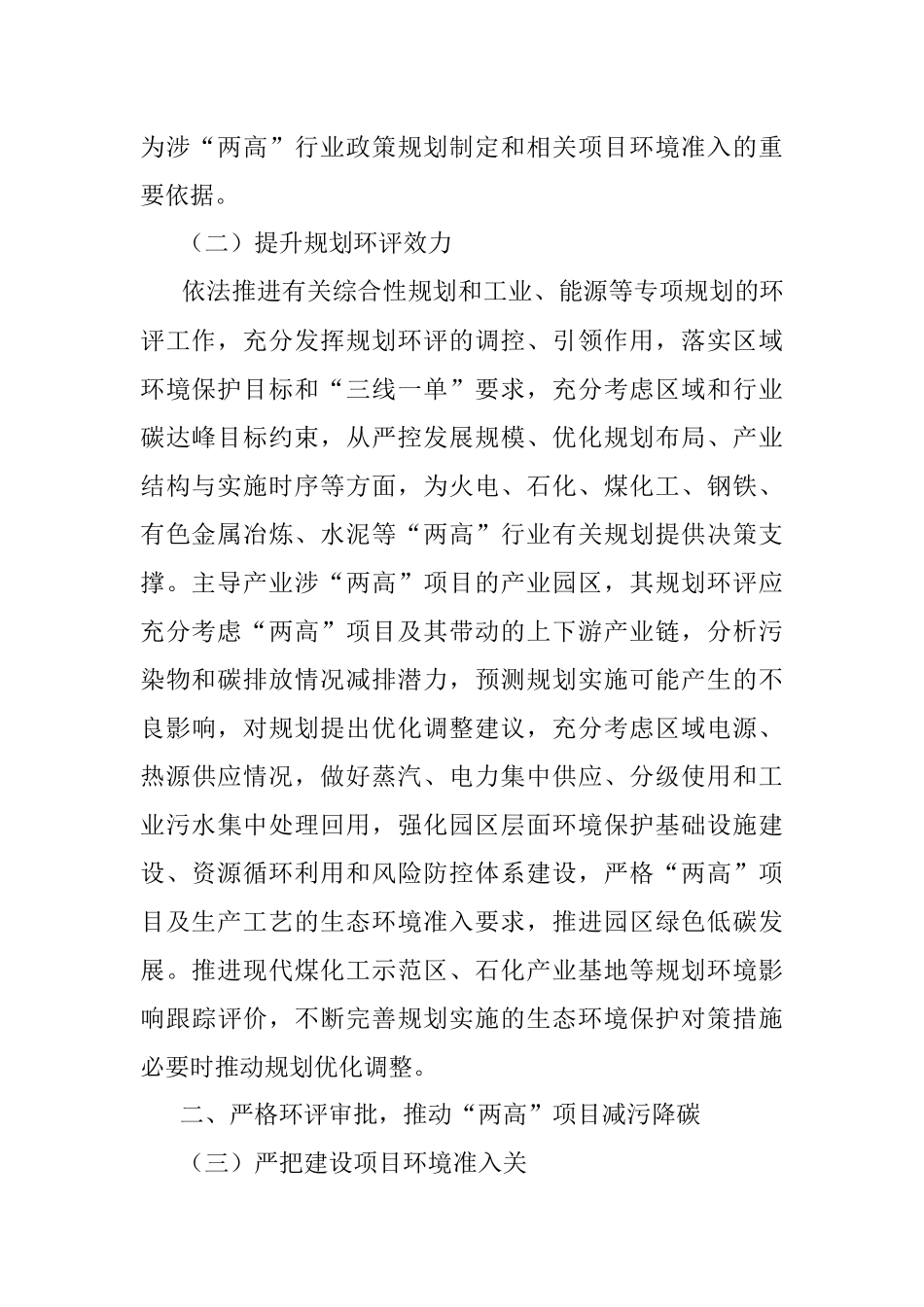 关于加强高耗能、高排放项目生态环境源头防控的指导意见.docx_第2页