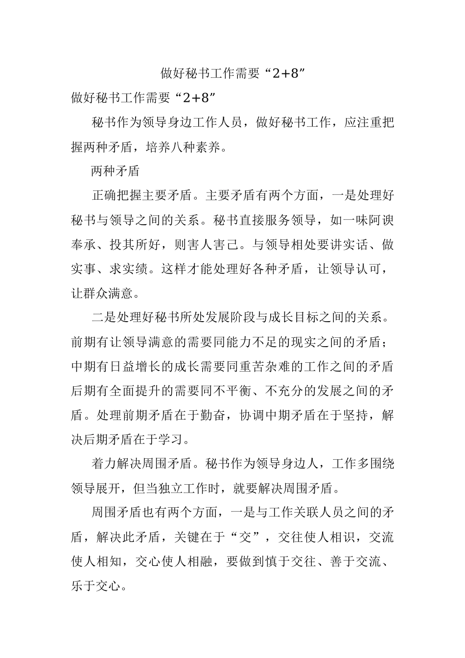做好秘书工作需要“2+8”.docx_第1页