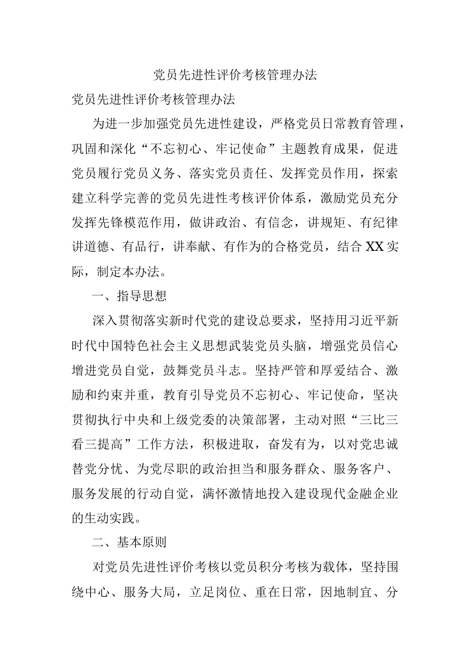党员先进性评价考核管理办法.docx_第1页