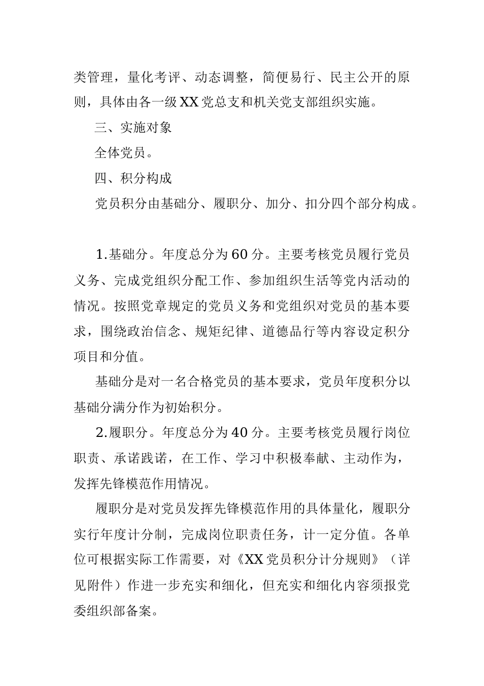 党员先进性评价考核管理办法.docx_第2页