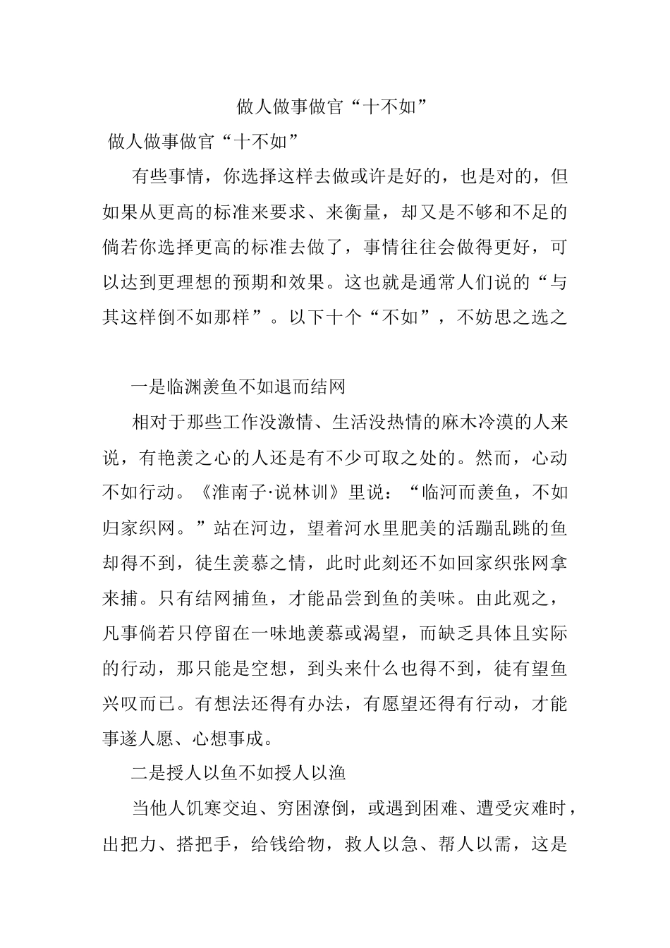 做人做事做官“十不如”.docx_第1页