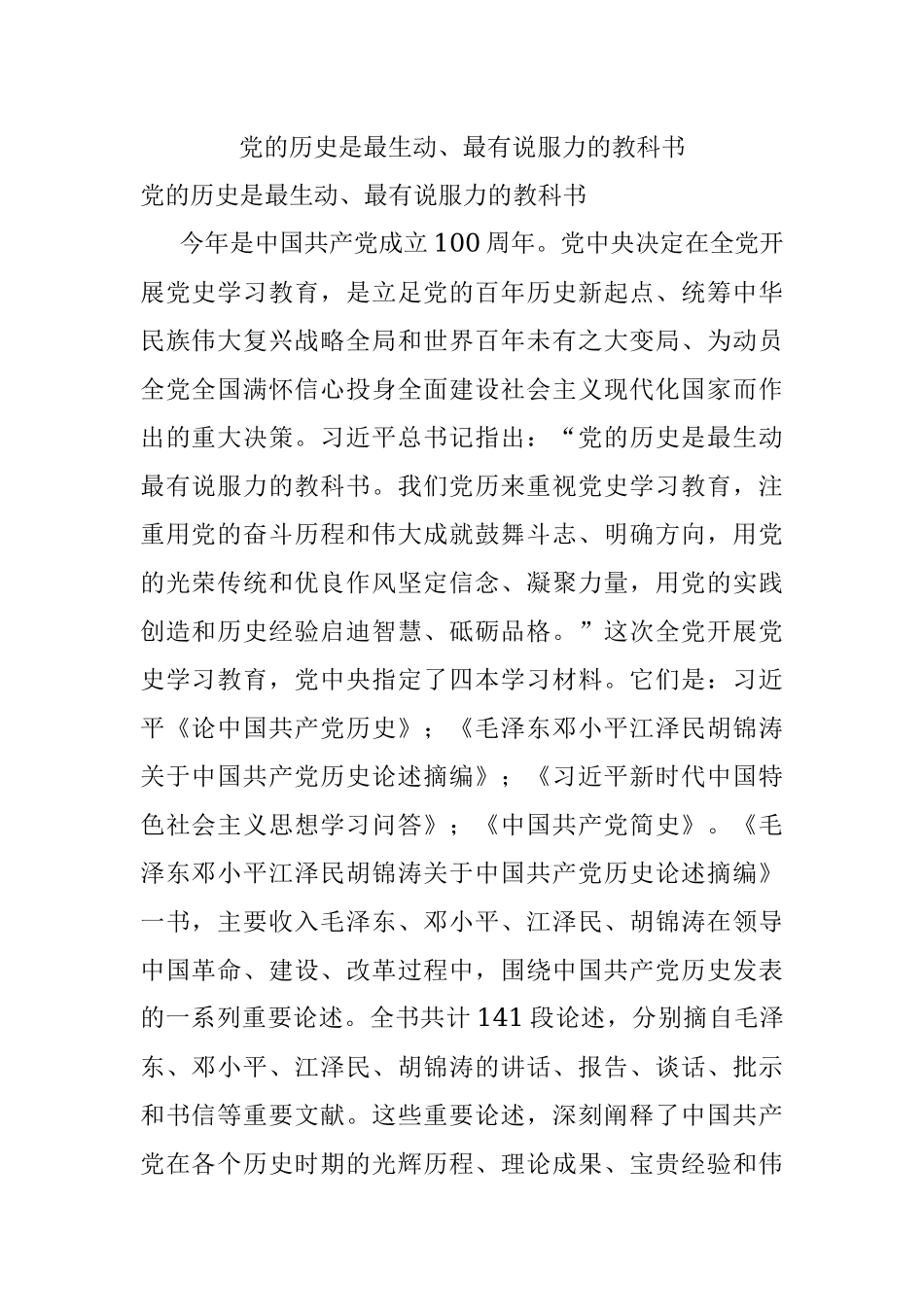 党的历史是最生动、最有说服力的教科书.docx_第1页