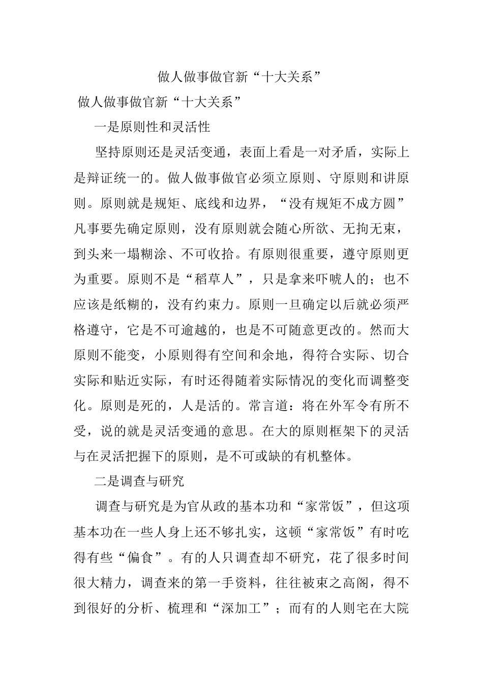 做人做事做官新“十大关系”.docx_第1页