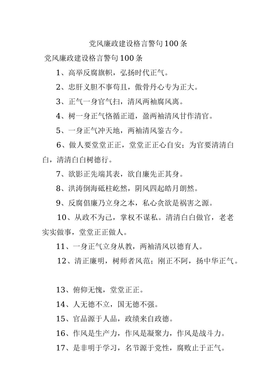 党风廉政建设格言警句100条.docx_第1页