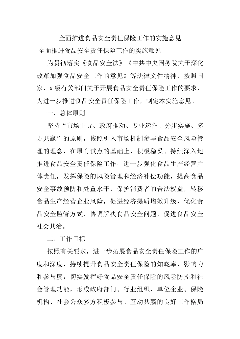 全面推进食品安全责任保险工作的实施意见_1.docx_第1页