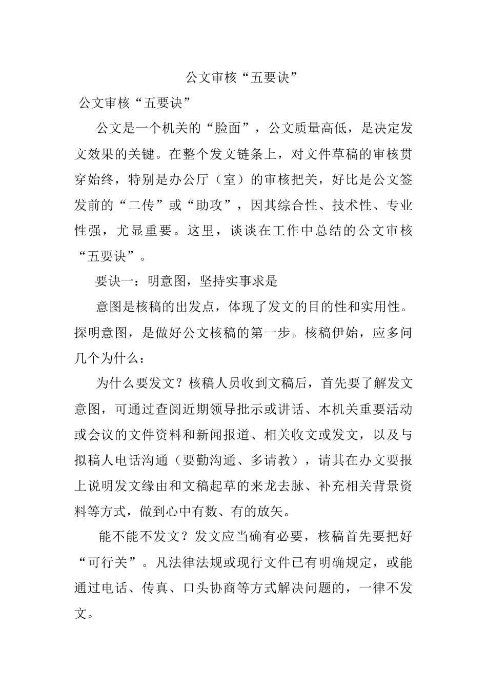 公文审核“五要诀”.docx_第1页