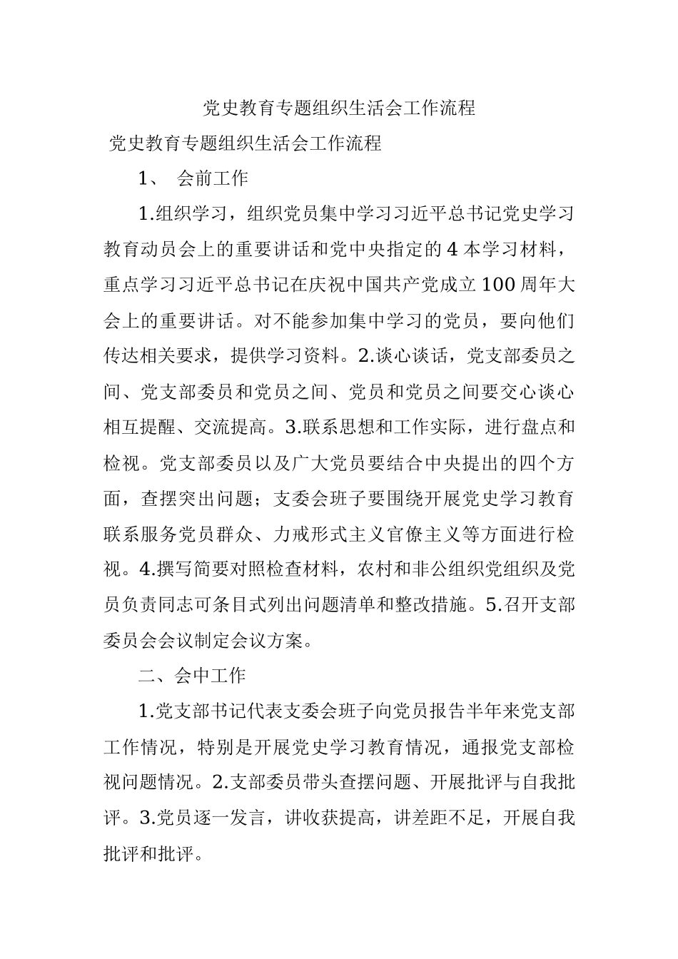 党史教育专题组织生活会工作流程.docx_第1页