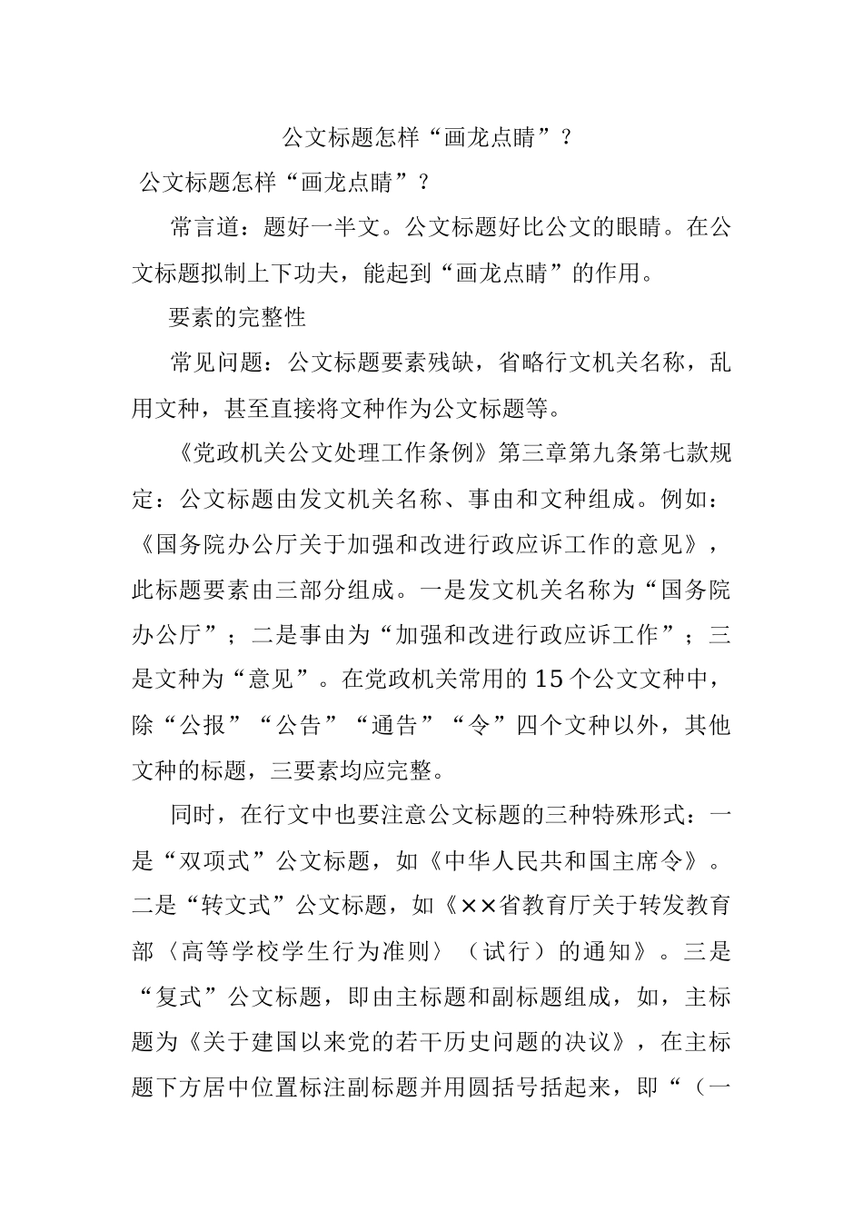 公文标题怎样“画龙点睛”？.docx_第1页