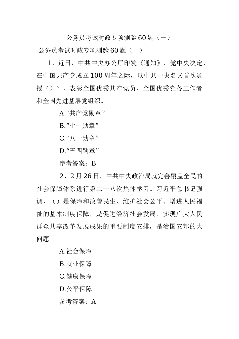 公务员考试时政专项测验60题（一）.docx_第1页