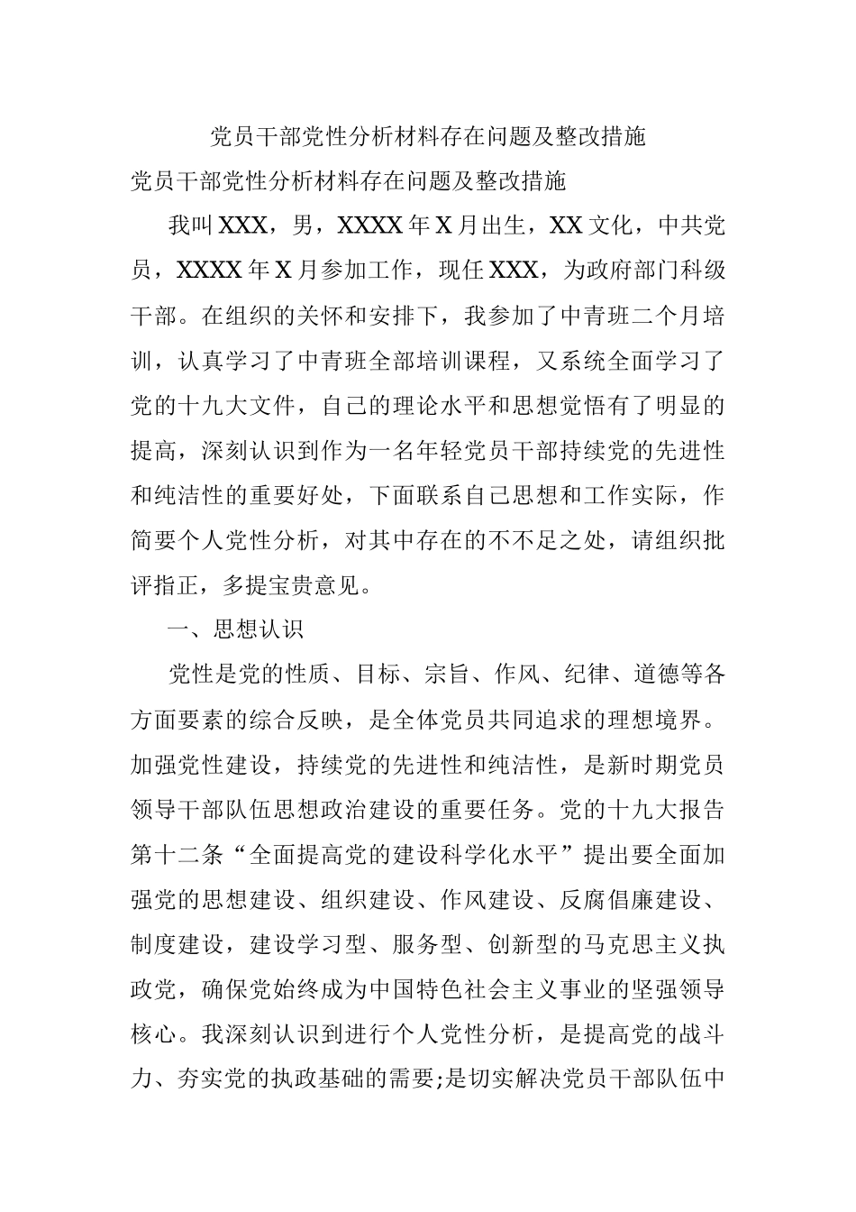 党员干部党性分析材料存在问题及整改措施.docx_第1页