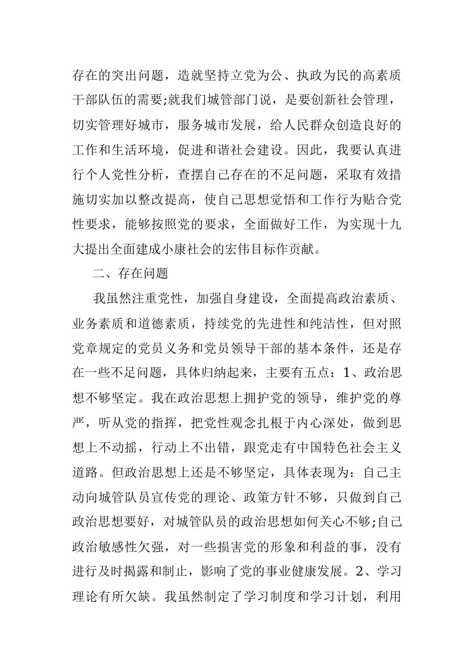 党员干部党性分析材料存在问题及整改措施.docx_第2页
