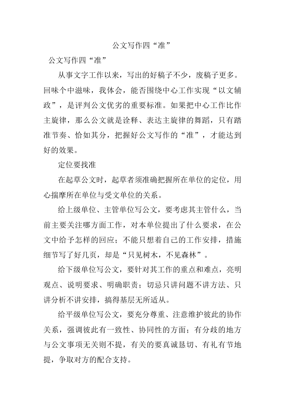 公文写作四“准”.docx_第1页